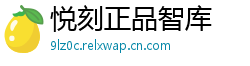 悦刻正品智库